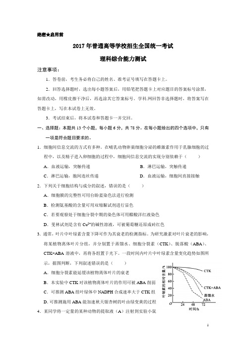 2017年高考生物真题含答案