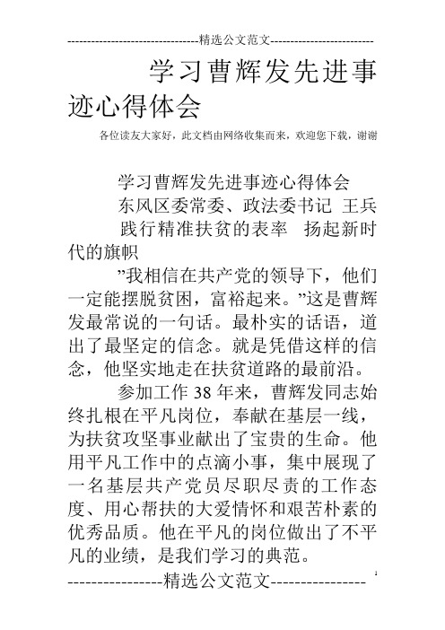 学习曹辉发先进事迹心得体会