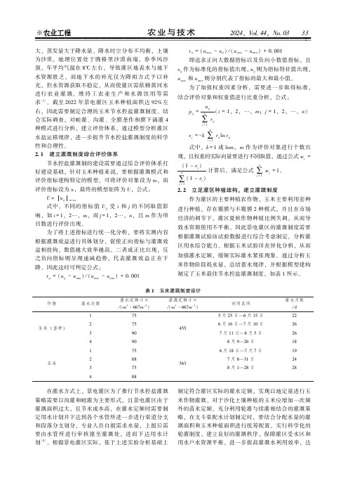 景电灌区玉米节水控盐灌溉制度探讨