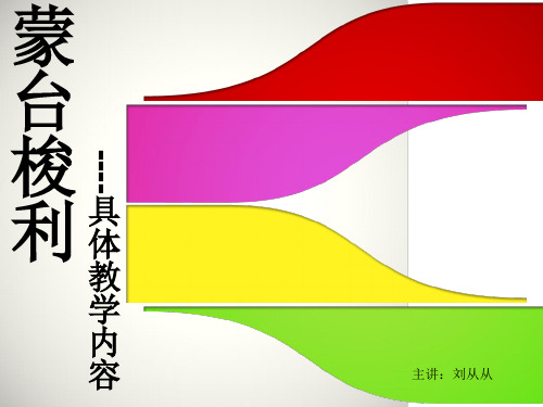 蒙台梭利具体教学内容