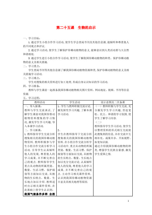 六年级科学上册第五单元生物与环境25生物的启示教案青岛版六三制