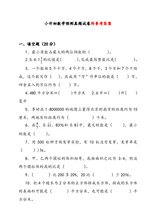 【人教版】最新六年级小升初数学预测真题试卷及参考答案(最新版)