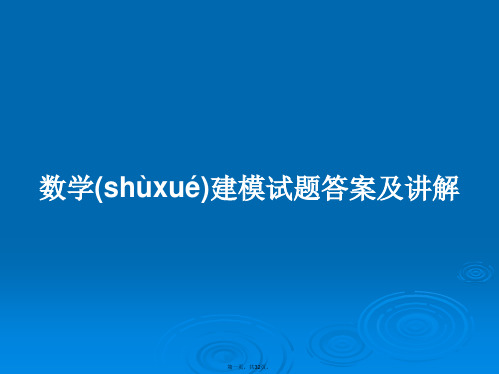 数学建模试题答案及讲解学习教案