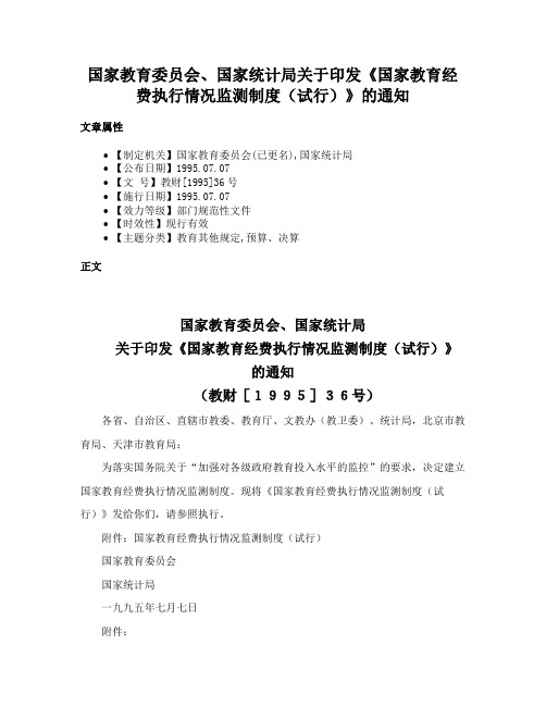 国家教育委员会、国家统计局关于印发《国家教育经费执行情况监测制度（试行）》的通知