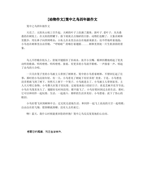 [动物作文]笼中之鸟四年级作文