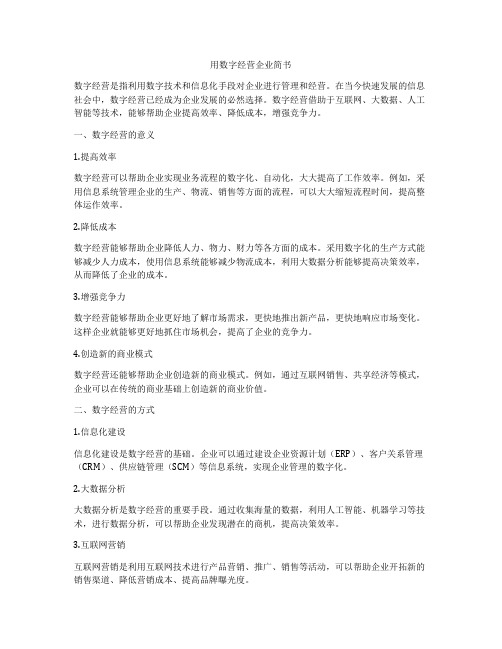 用数字经营企业简书