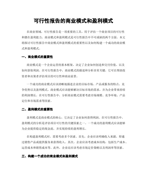 可行性报告的商业模式和盈利模式