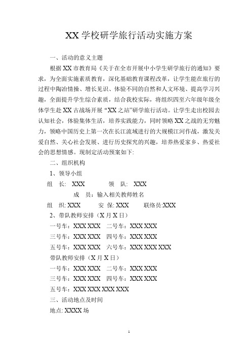 学校研学旅行活动组织实施方案【最新实用word版,可根据实际需要自行修改编辑】