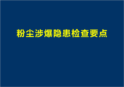 粉尘涉爆隐患检查要点