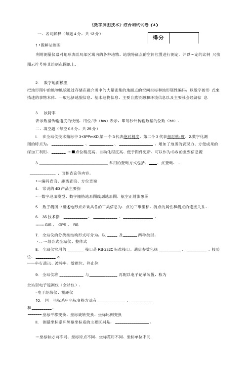 《数字测图技术》综合测试试卷(A).doc