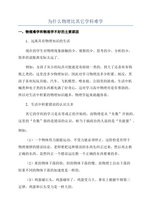 为什么物理比其它学科难学