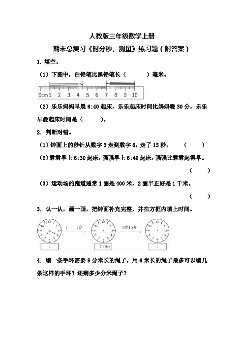 人教版三年级数学上册期末总复习《时分秒、测量》练习题(附答案)