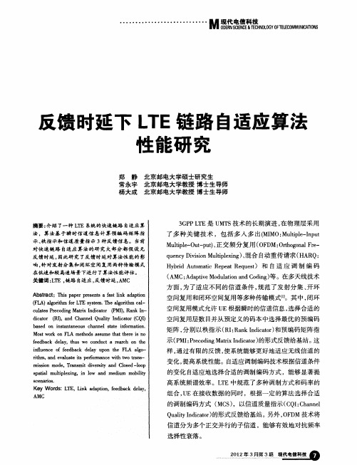 反馈时延下LTE链路自适应算法性能研究