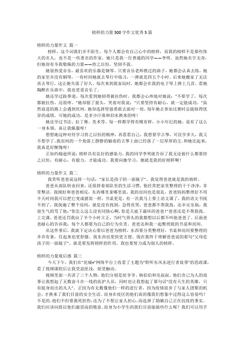 榜样的力量500字作文优秀5篇