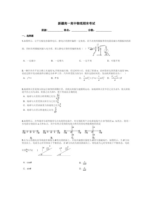 新疆高一高中物理期末考试带答案解析
