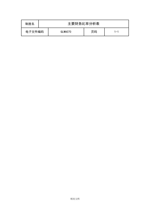 某公司主要财务比率分析记录表