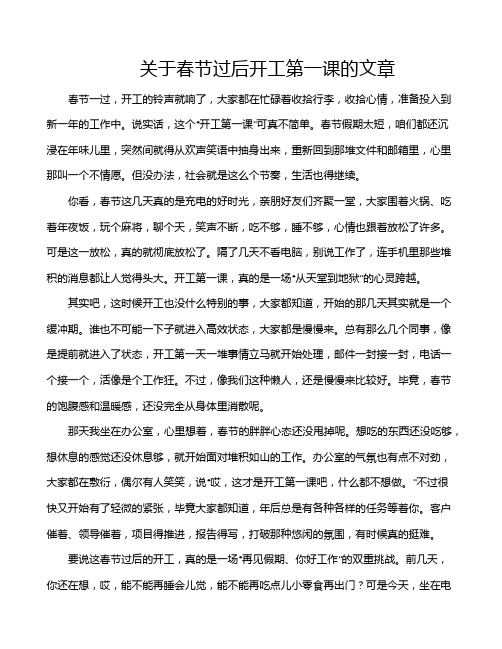 关于春节过后开工第一课的文章