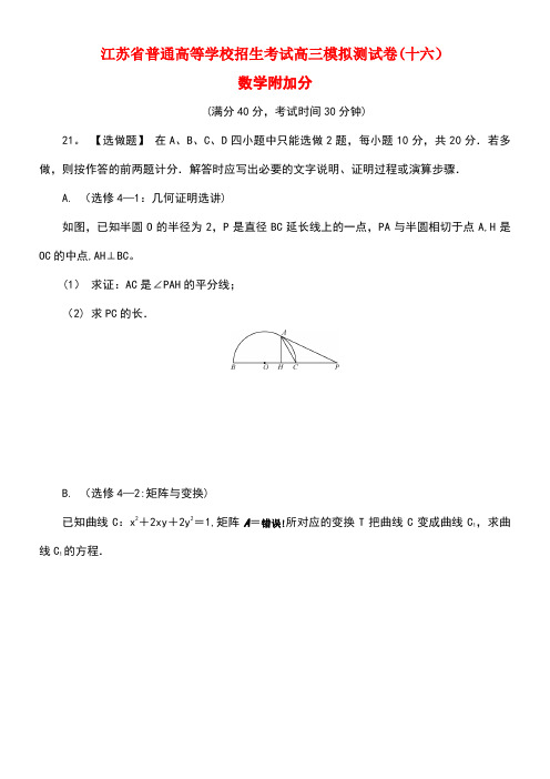 江苏省普通高等学校高三数学招生考试模拟测试附加题(十六)