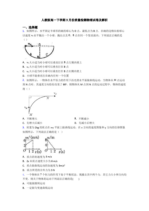 人教版高一下学期3月份质量检测物理试卷及解析