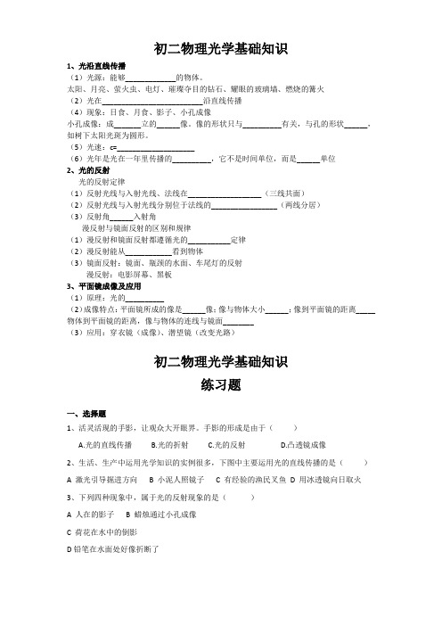 初二物理光学基础知识小结及练习题