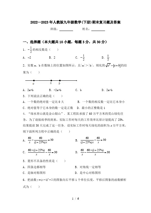 2022—2023年人教版九年级数学(下册)期末复习题及答案