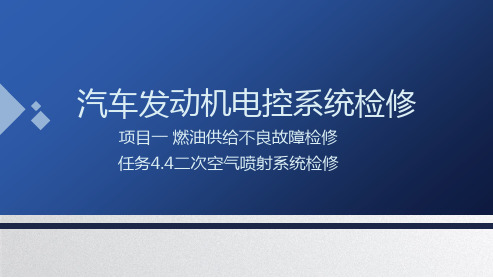 汽车发动机电控系统检修  第二版  课件  4.4二次空气喷射系统检修