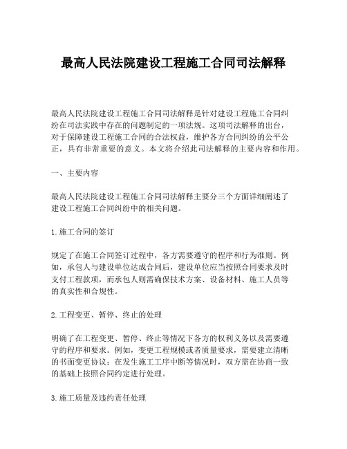 最高人民法院建设工程施工合同司法解释