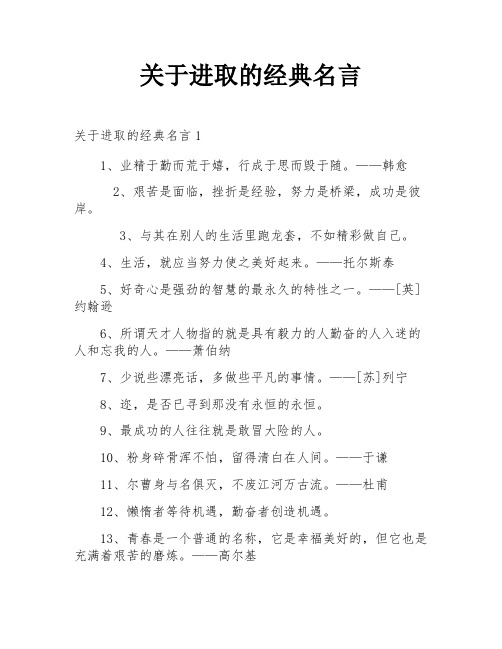 关于进取的经典名言