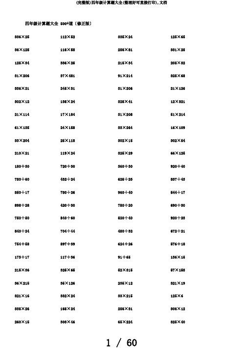 (完整版)四年级计算题大全(整理好可直接打印),文档