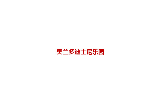 主题公园案例分析