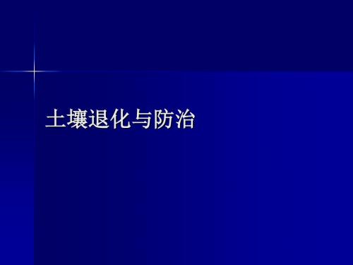 第十一章土壤退化与防治