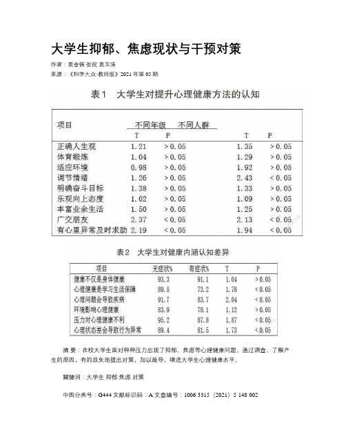 大学生抑郁、焦虑现状与干预对策