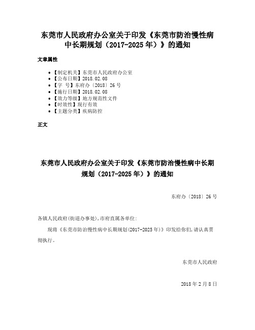 东莞市人民政府办公室关于印发《东莞市防治慢性病中长期规划（2017-2025年）》的通知