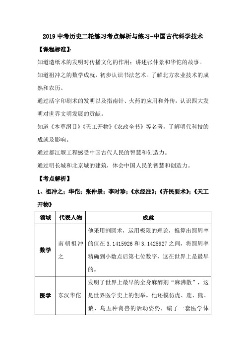 2019中考历史二轮练习考点解析与练习-中国古代科学技术.doc