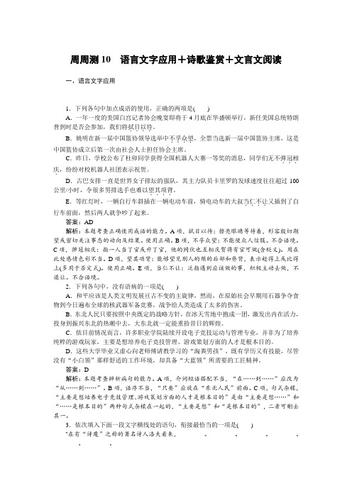 2019年高考语文全程训练计划习题：周周测 10 Word版含解析