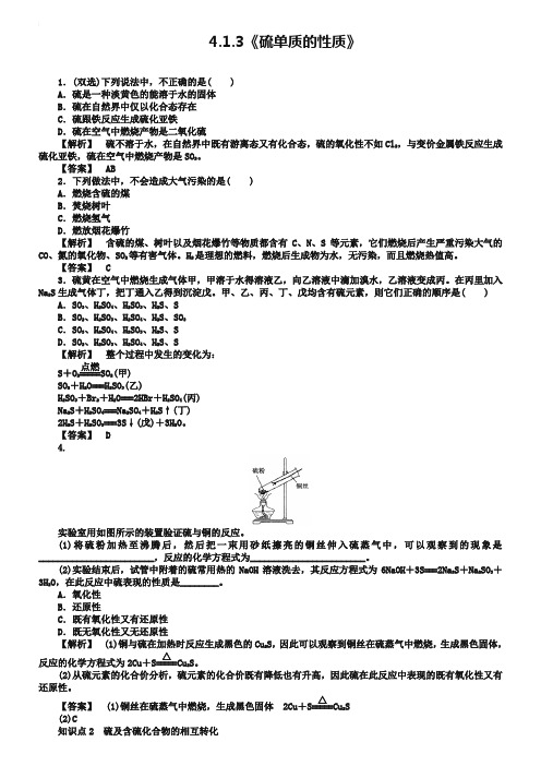 2018-2019学年高中化学 4.1.3《硫单质的性质》练习 苏教版必修1