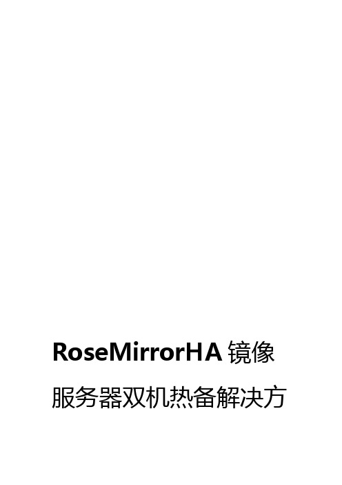 RoseMirrorHA镜像服务器双机热备解决方案及具体配置