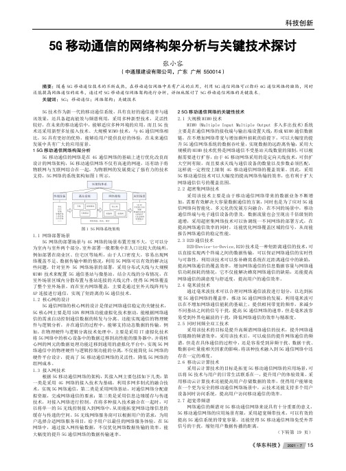 5G移动通信的网络构架分析与关键技术探讨