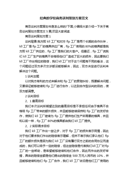 经典的学校商务谈判策划方案范文