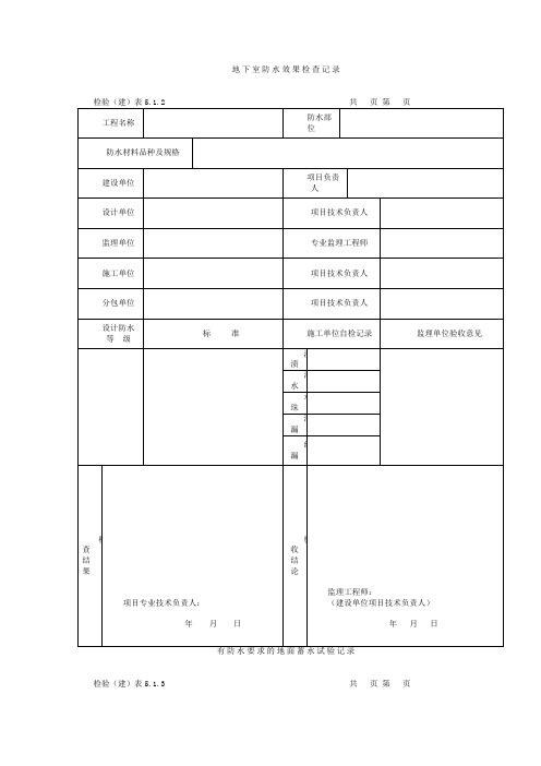 地下室防水效果检查记录