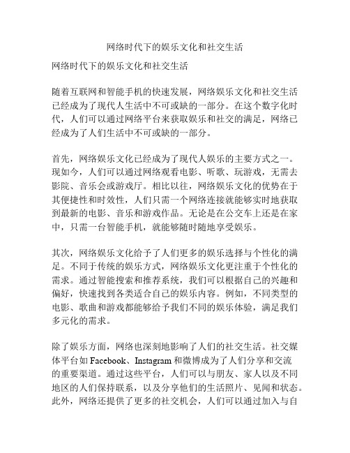 网络时代下的娱乐文化和社交生活