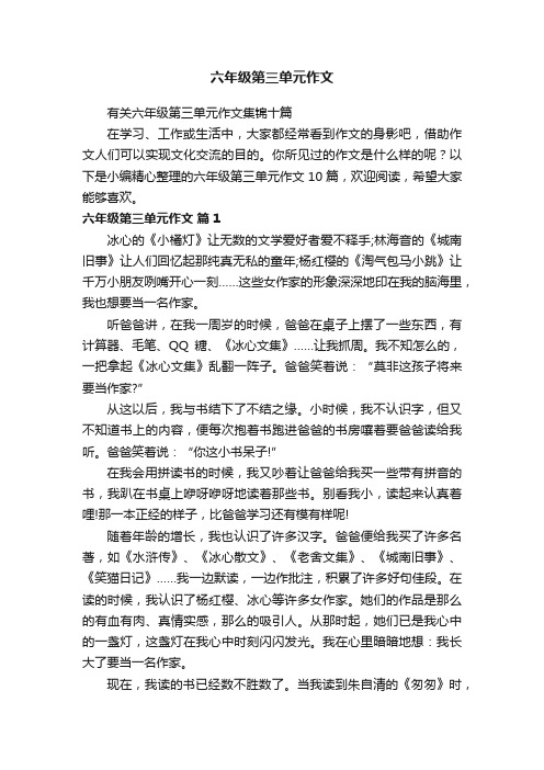 有关六年级第三单元作文集锦十篇