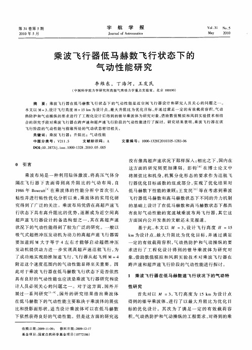 乘波飞行器低马赫数飞行状态下的气动性能研究
