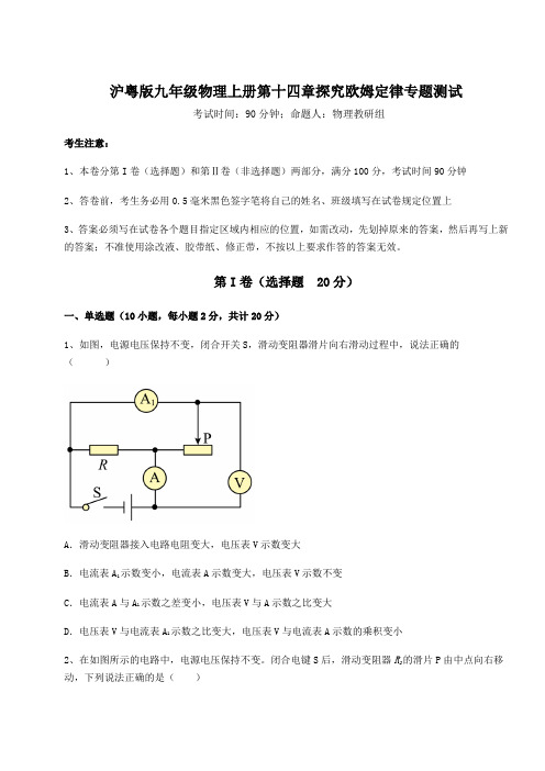 2022年沪粤版九年级物理上册第十四章探究欧姆定律专题测试试题(含解析)