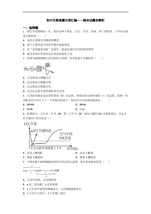 初中生物真题分类汇编——综合试题含解析