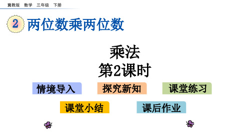 《乘法》两位数乘两位数PPT教学课件(第2课时)