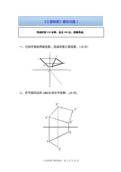 工程制图 模拟试题1(含参考答案)