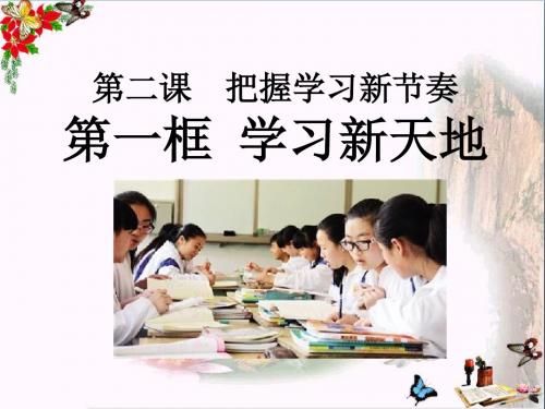 学习新天地-把握学习新节奏PPT优秀课件4