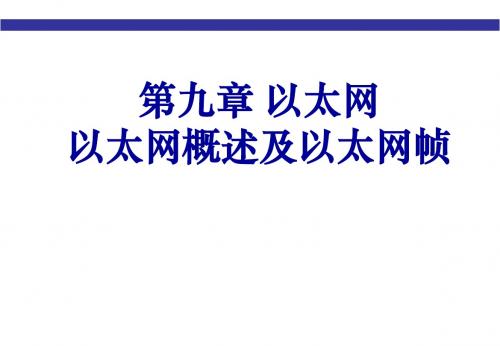 第九章 以太网：概述及以太网帧