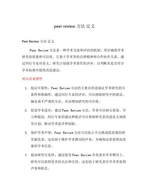 peer review方法 定义